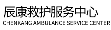 阳高县辰康救护车出租
